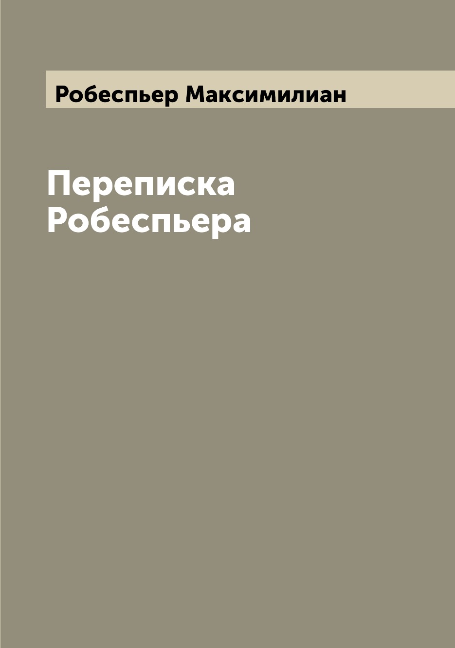 

Переписка Робеспьера