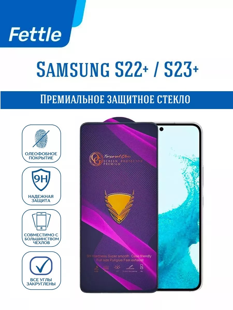 

Премиальное Защитное Стекло для Samsung Galaxy S22+ - S23+ от OG, GL\SAM\OG\S22+