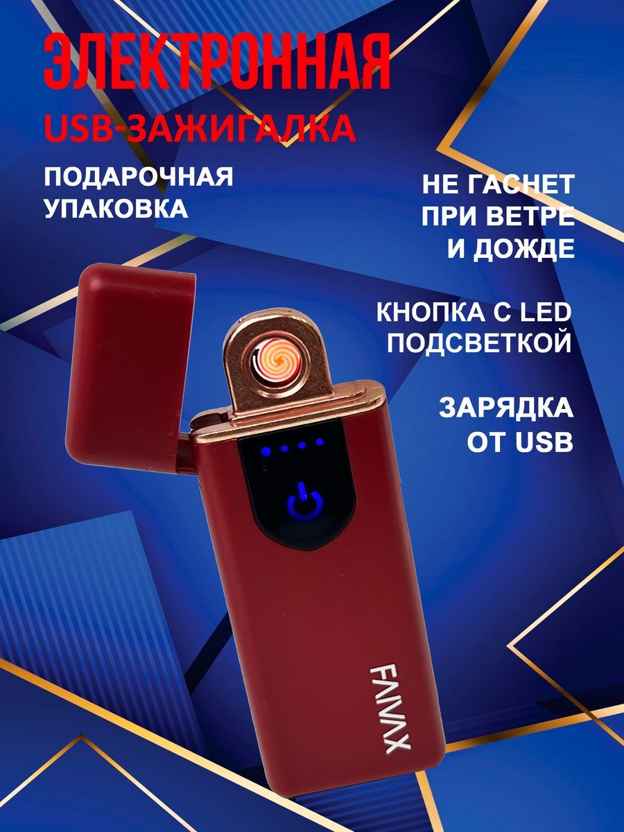 Электронная USB зажигалка FAIVAX, красная