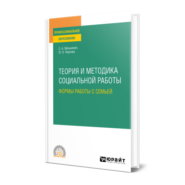 фото Книга теория и методика социальной работы: формы работы с семьей юрайт