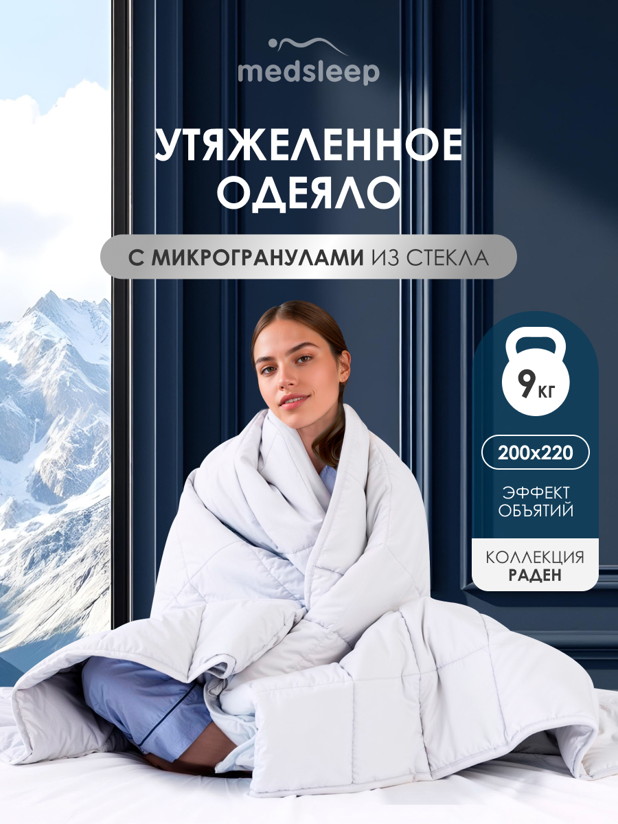 

Одеяло MEDSLEEP евро 200х220 см всесезонное утяжеленное 9 кг, Белый, РАДЕН