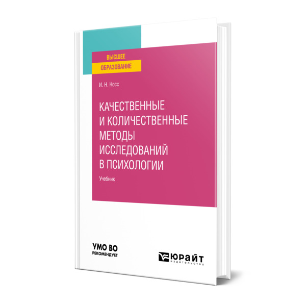 фото Книга качественные и количественные методы исследований в психологии юрайт