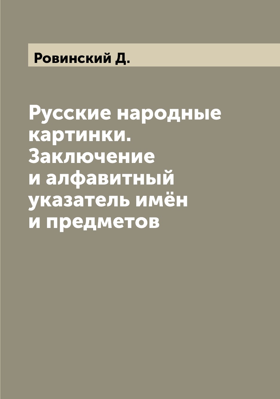 

Книга Русские народные картинки. Заключение и алфавитный указатель имён и предметов