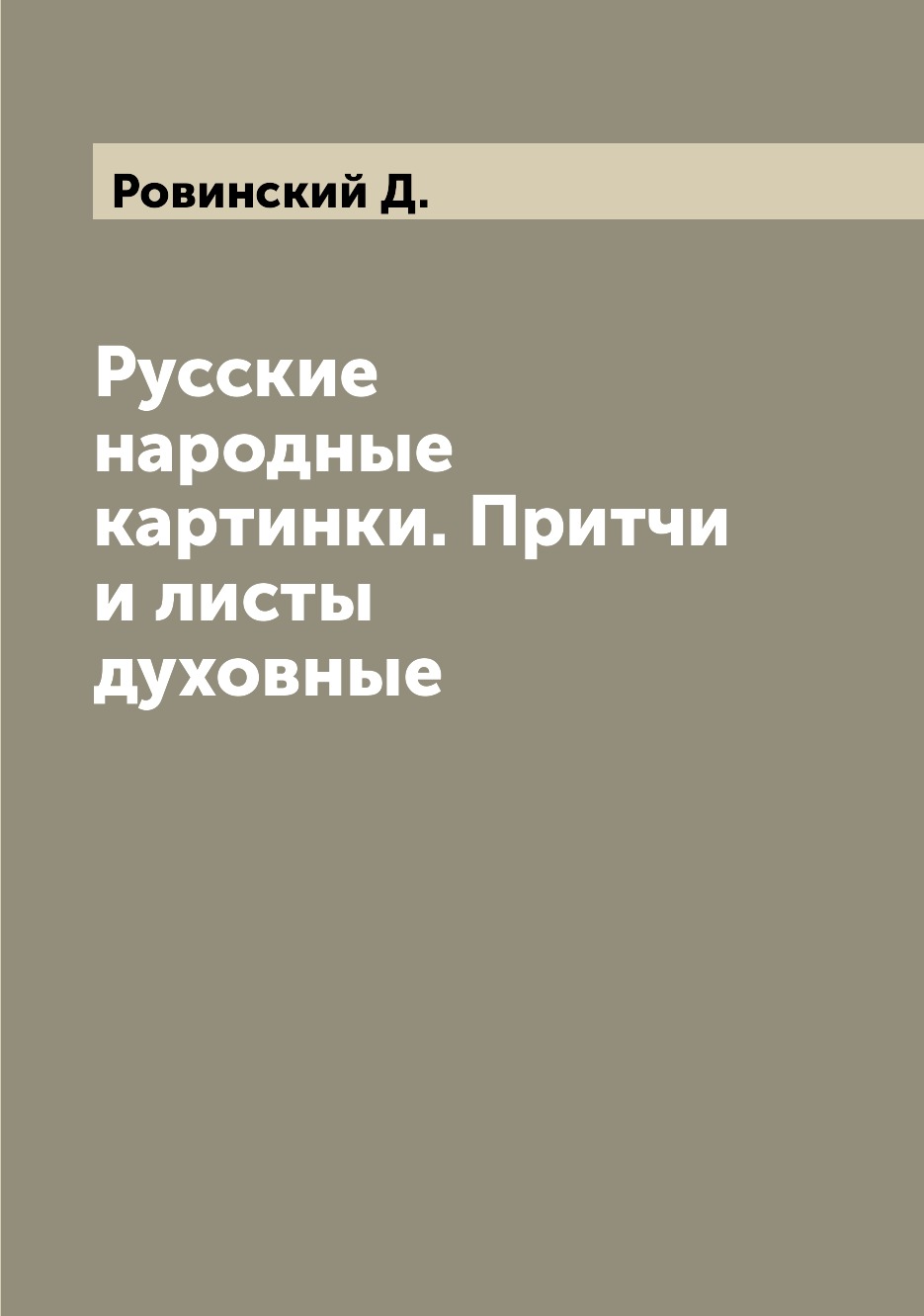 

Русские народные картинки. Притчи и листы духовные