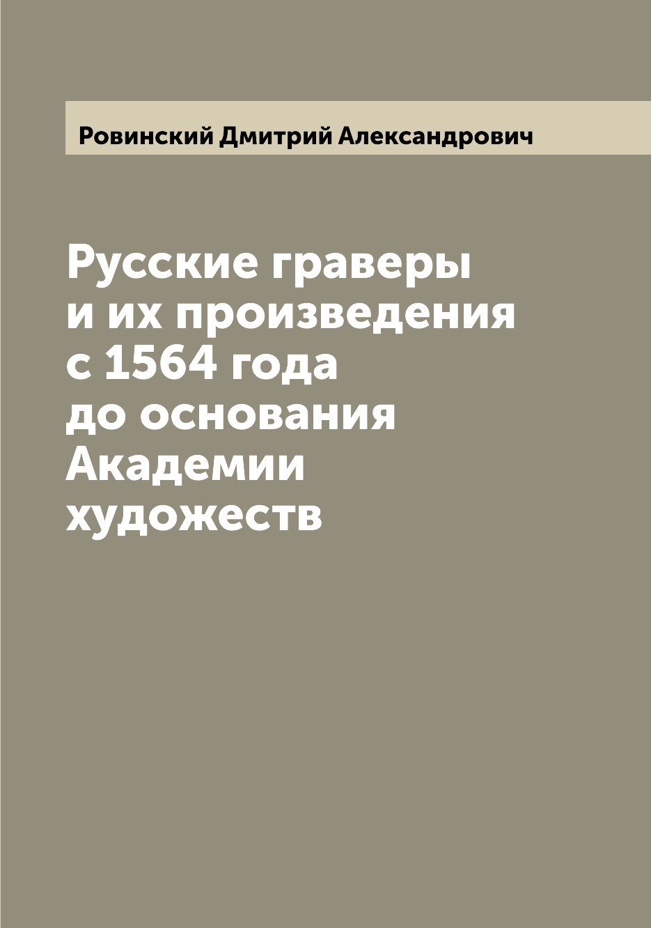 

Книга Русские граверы и их произведения с 1564 года до основания Академии художеств