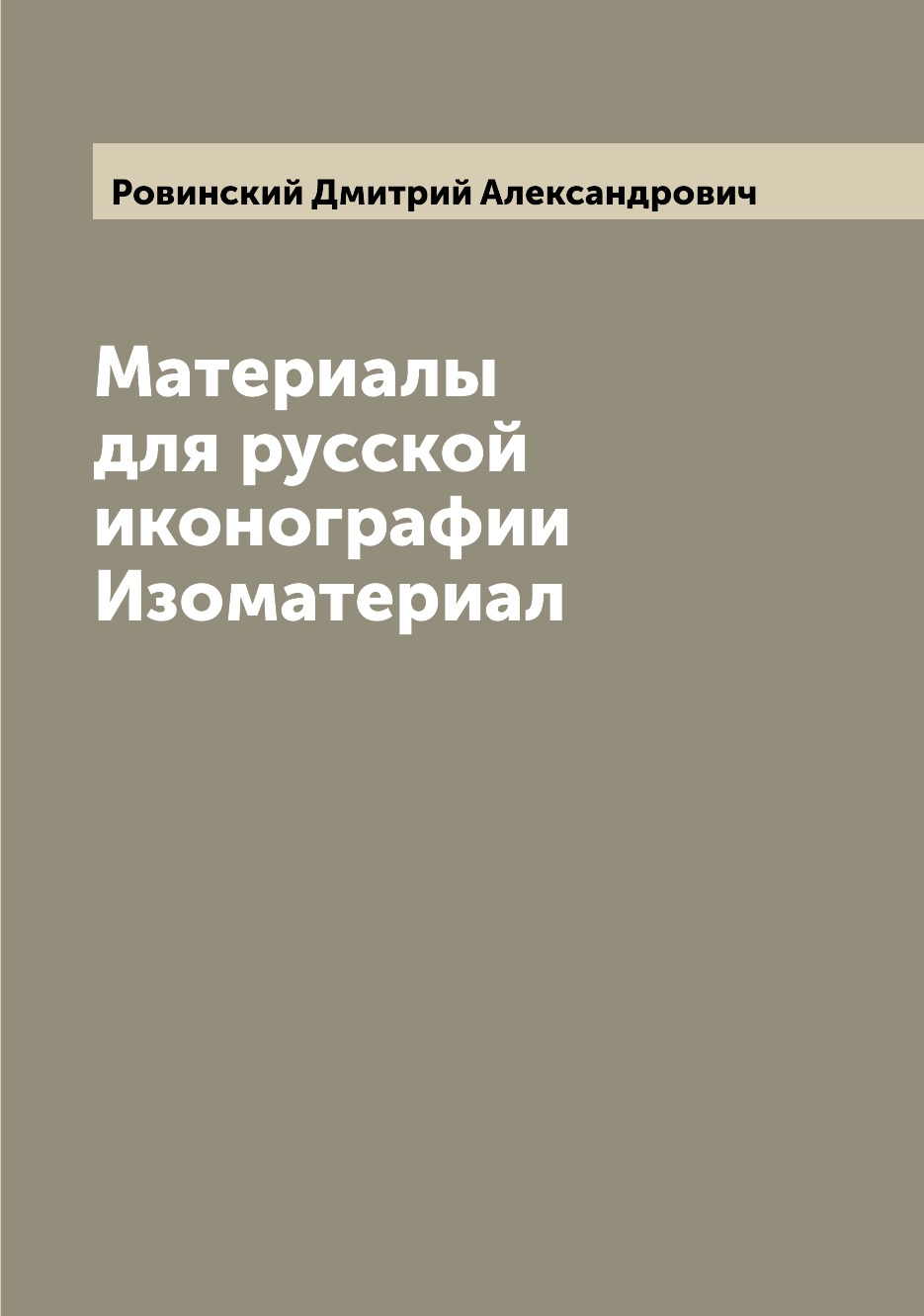 

Книга Материалы для русской иконографии Изоматериал