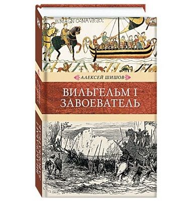 

Вильгельм I Завоеватель, Шишов А.