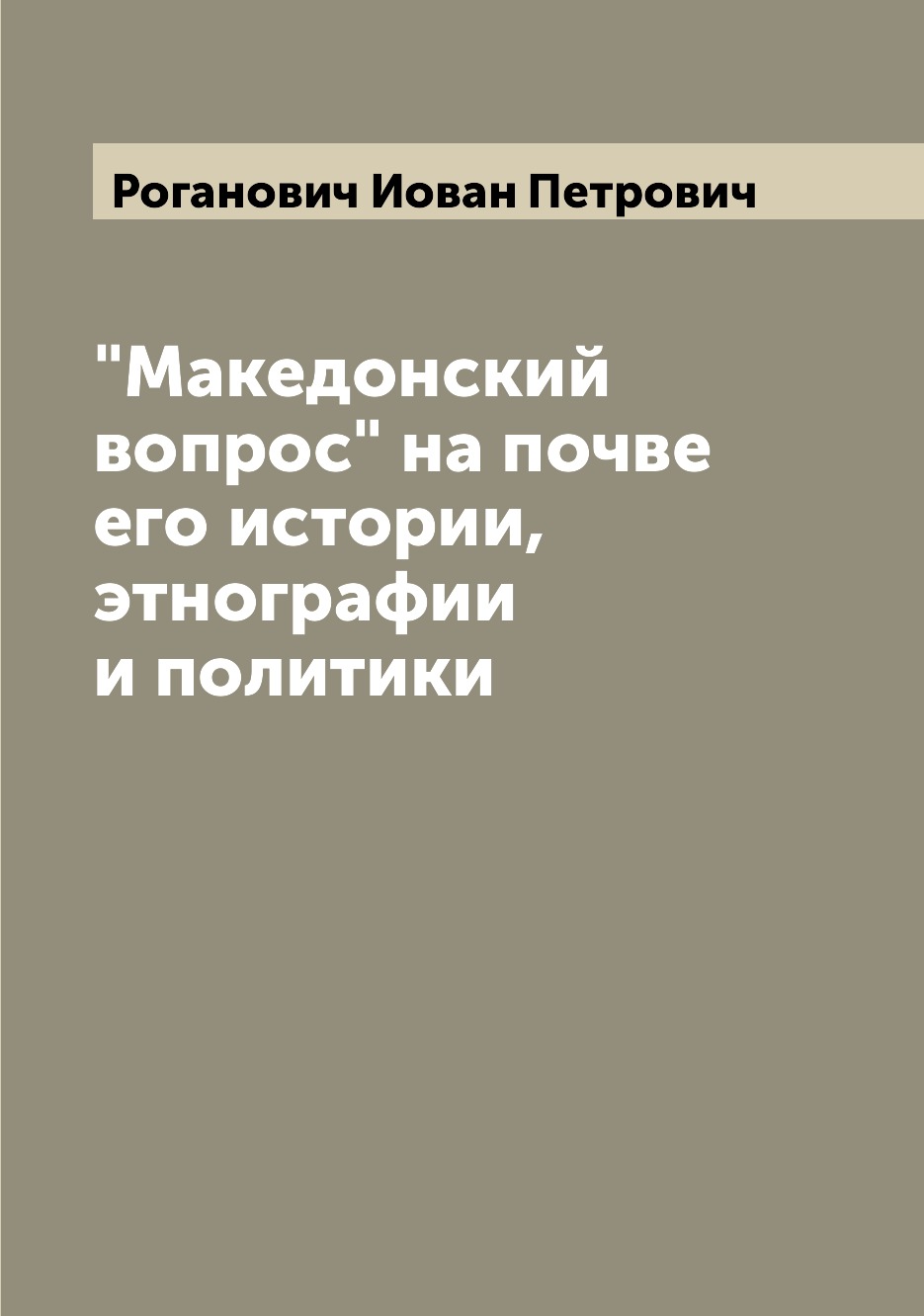 

Македонский вопрос на почве его истории, этнографии и политики