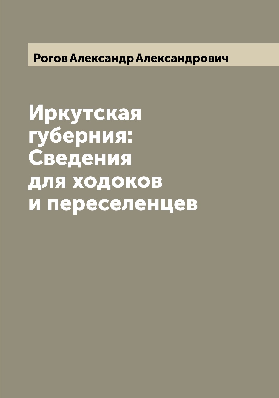 

Иркутская губерния: Сведения для ходоков и переселенцев