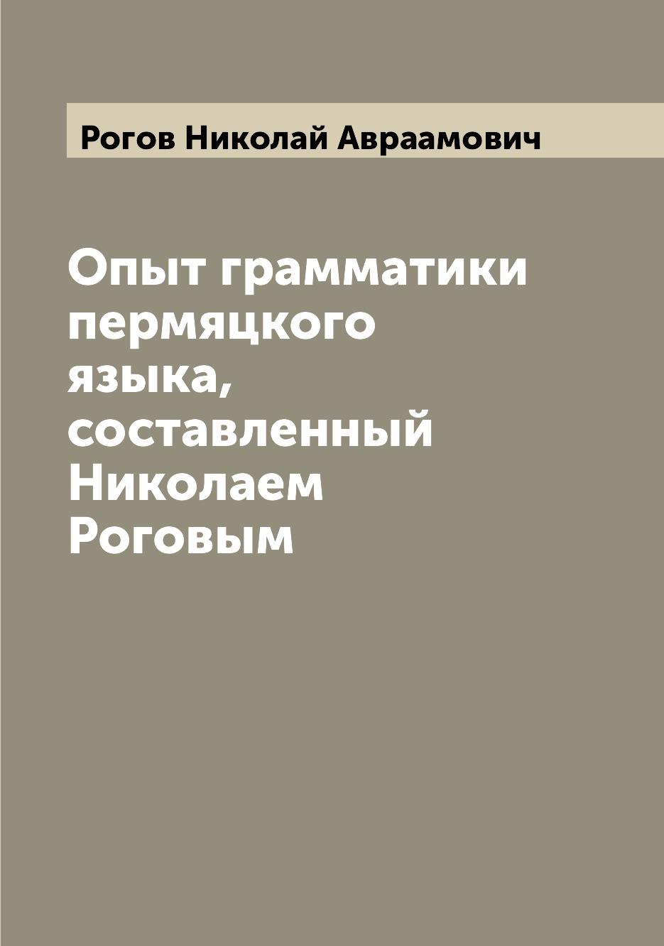 

Книга Опыт грамматики пермяцкого языка, составленный Николаем Роговым