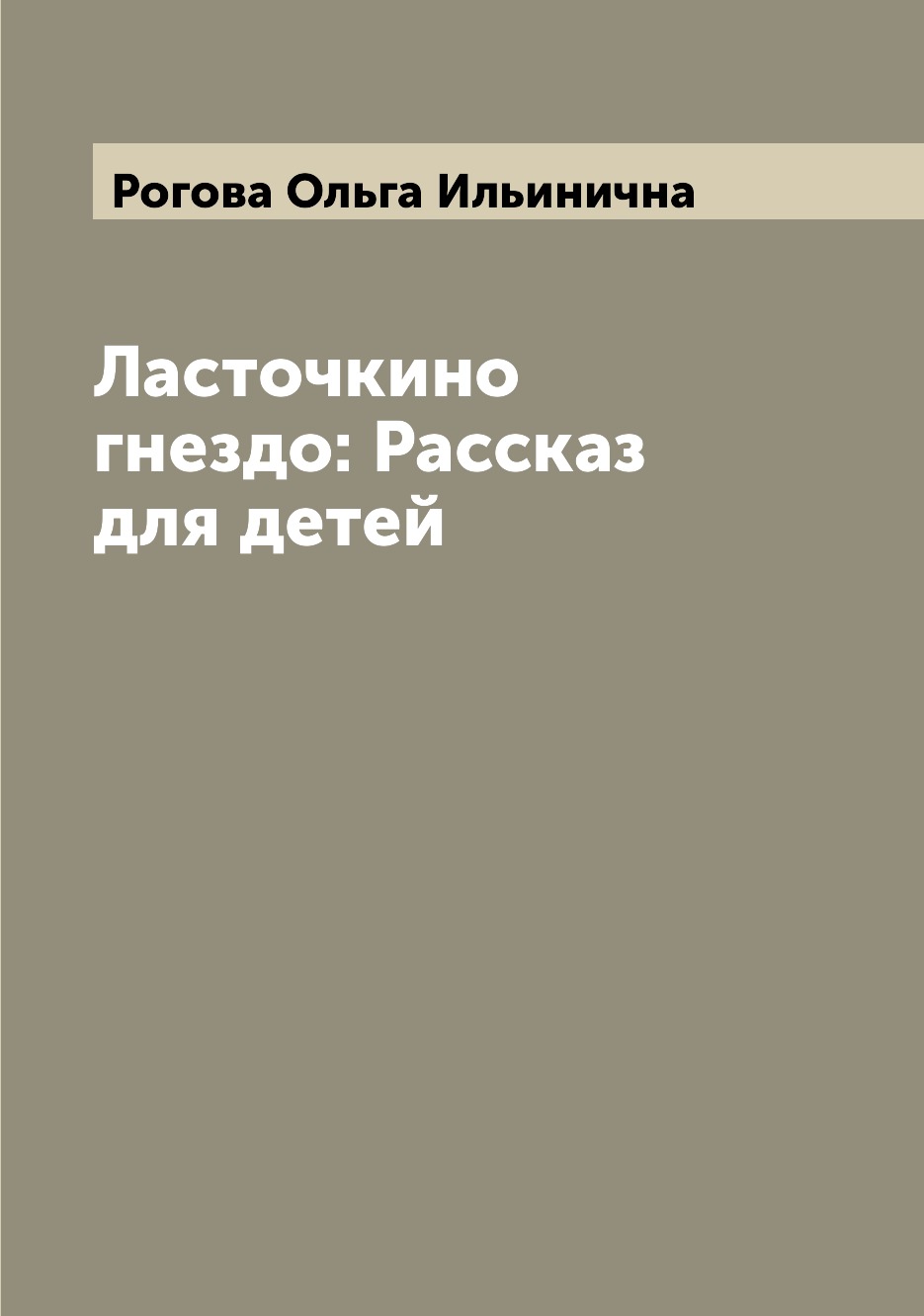 фото Книга ласточкино гнездо: рассказ для детей archive publica