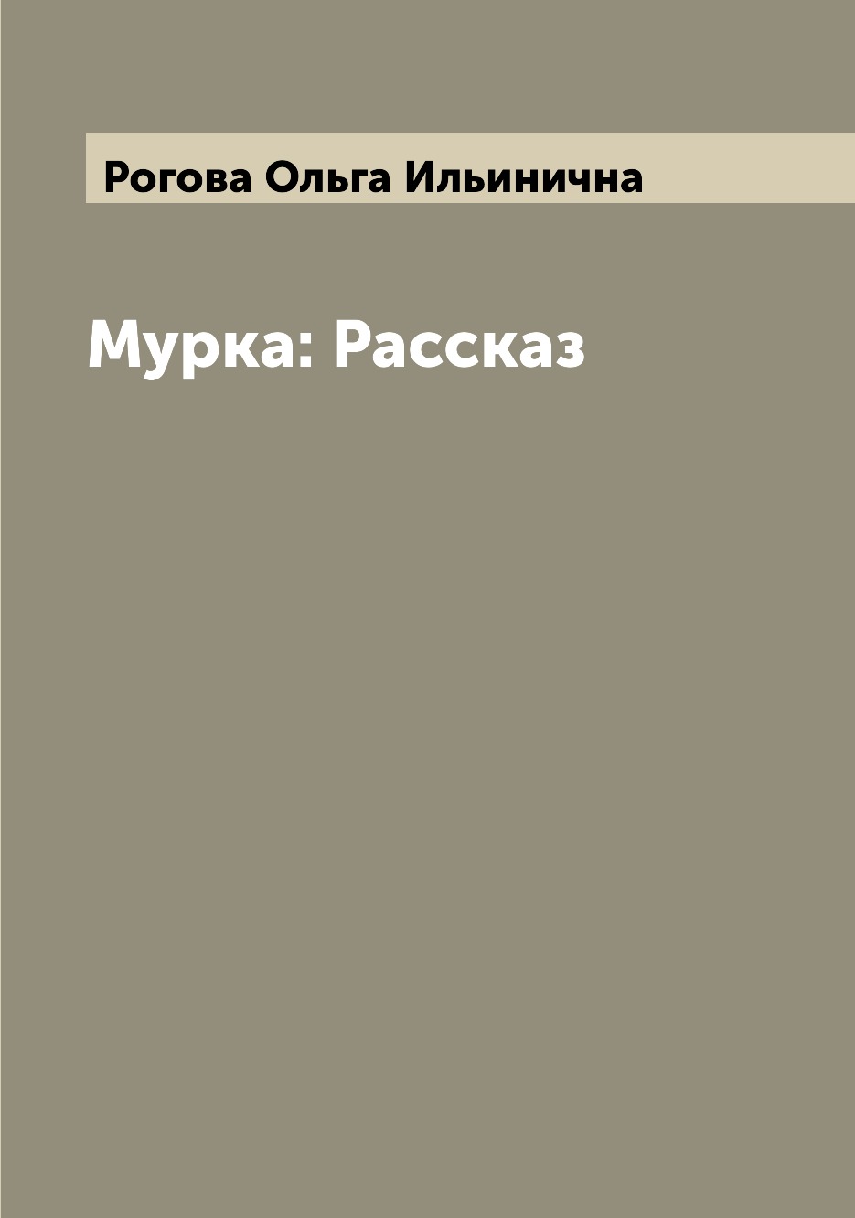 

Книга Мурка: Рассказ