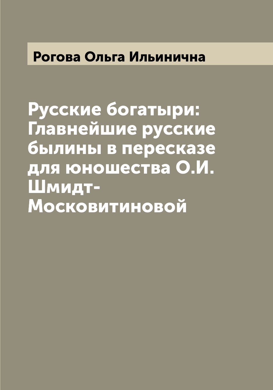 

Русские богатыри Главнейшие русские былины в пересказе для юношества