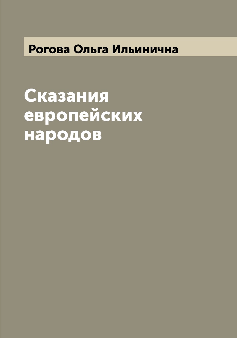 

Сказания европейских народов
