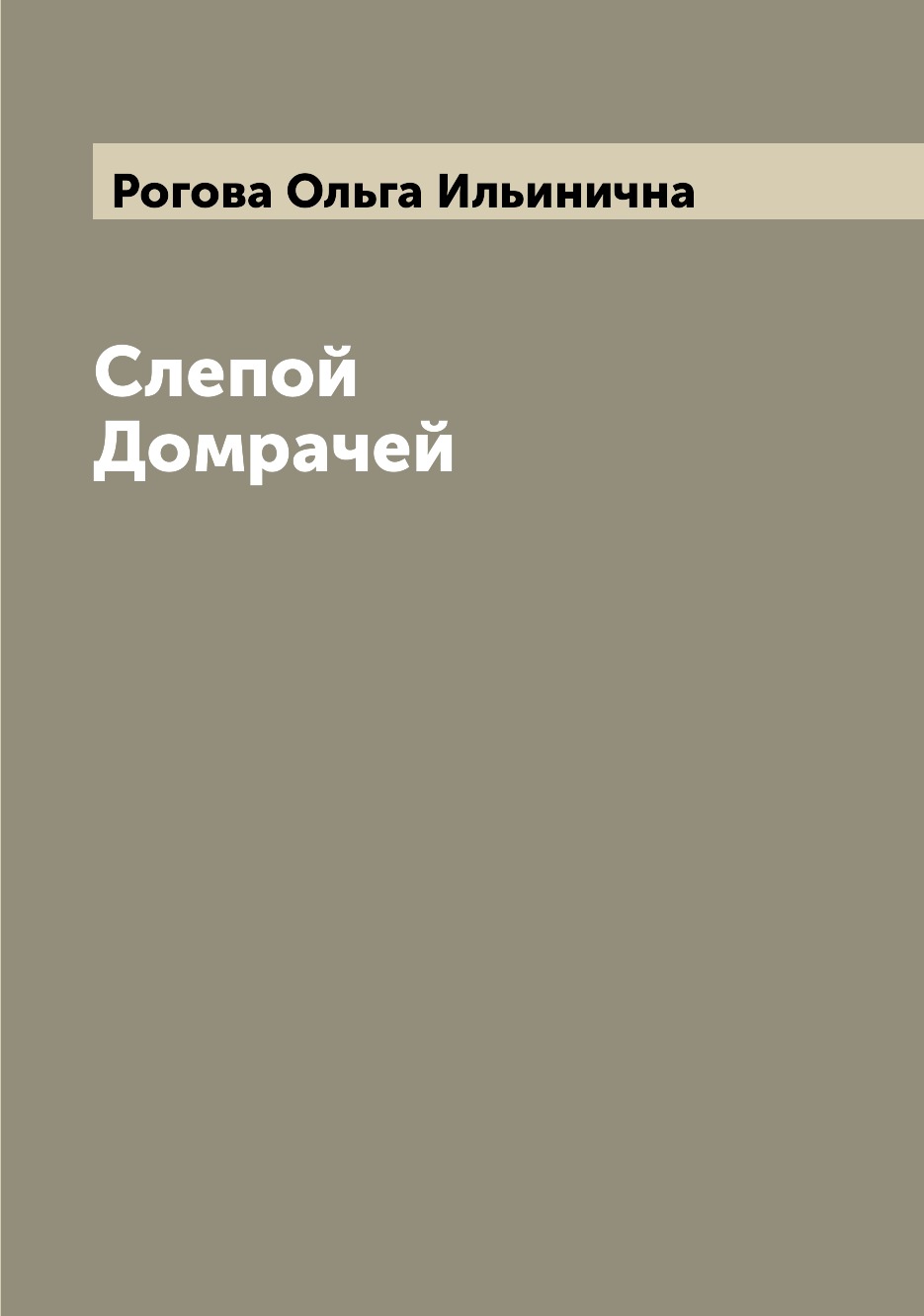 

Слепой Домрачей