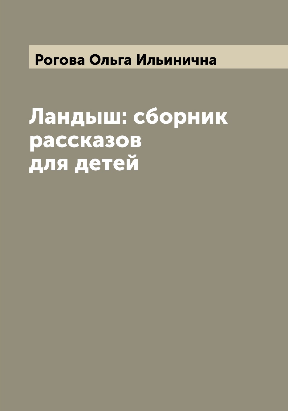 

Книга Ландыш: сборник рассказов для детей