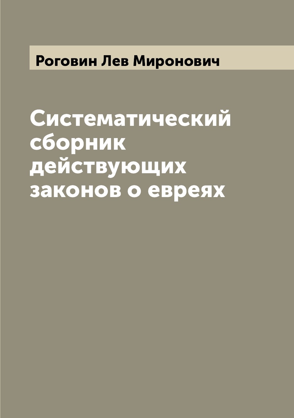 

Книга Систематический сборник действующих законов о евреях