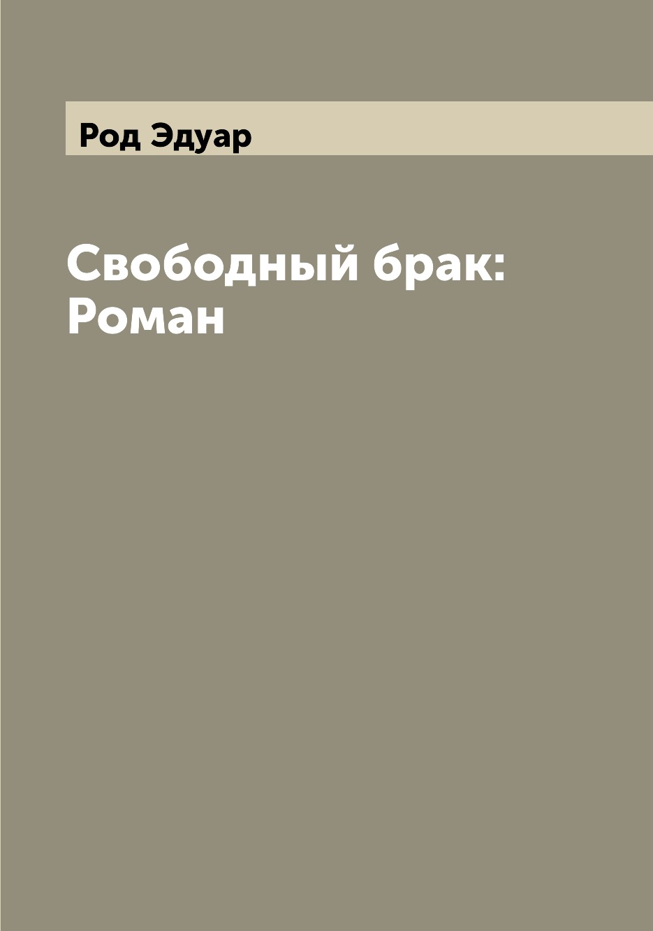 

Книга Свободный брак: Роман