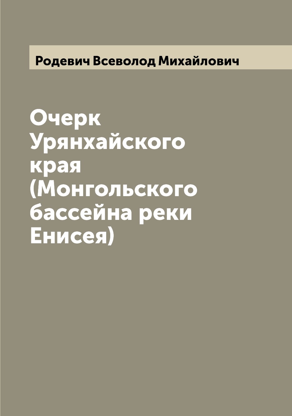 фото Книга очерк урянхайского края (монгольского бассейна реки енисея) archive publica