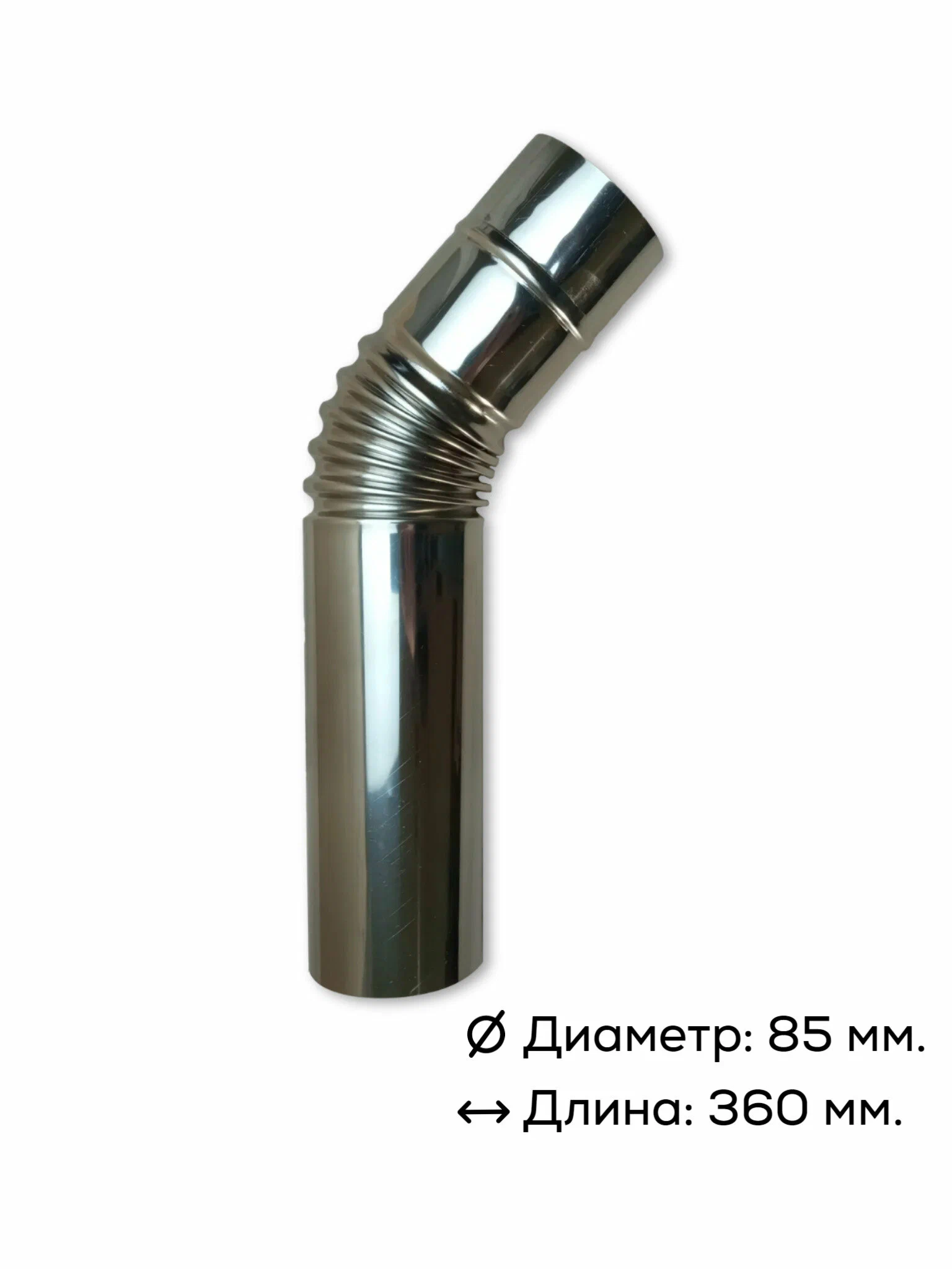 

Колено 45 Пошехонка средняя 85 мм 2 шт, Серебристый
