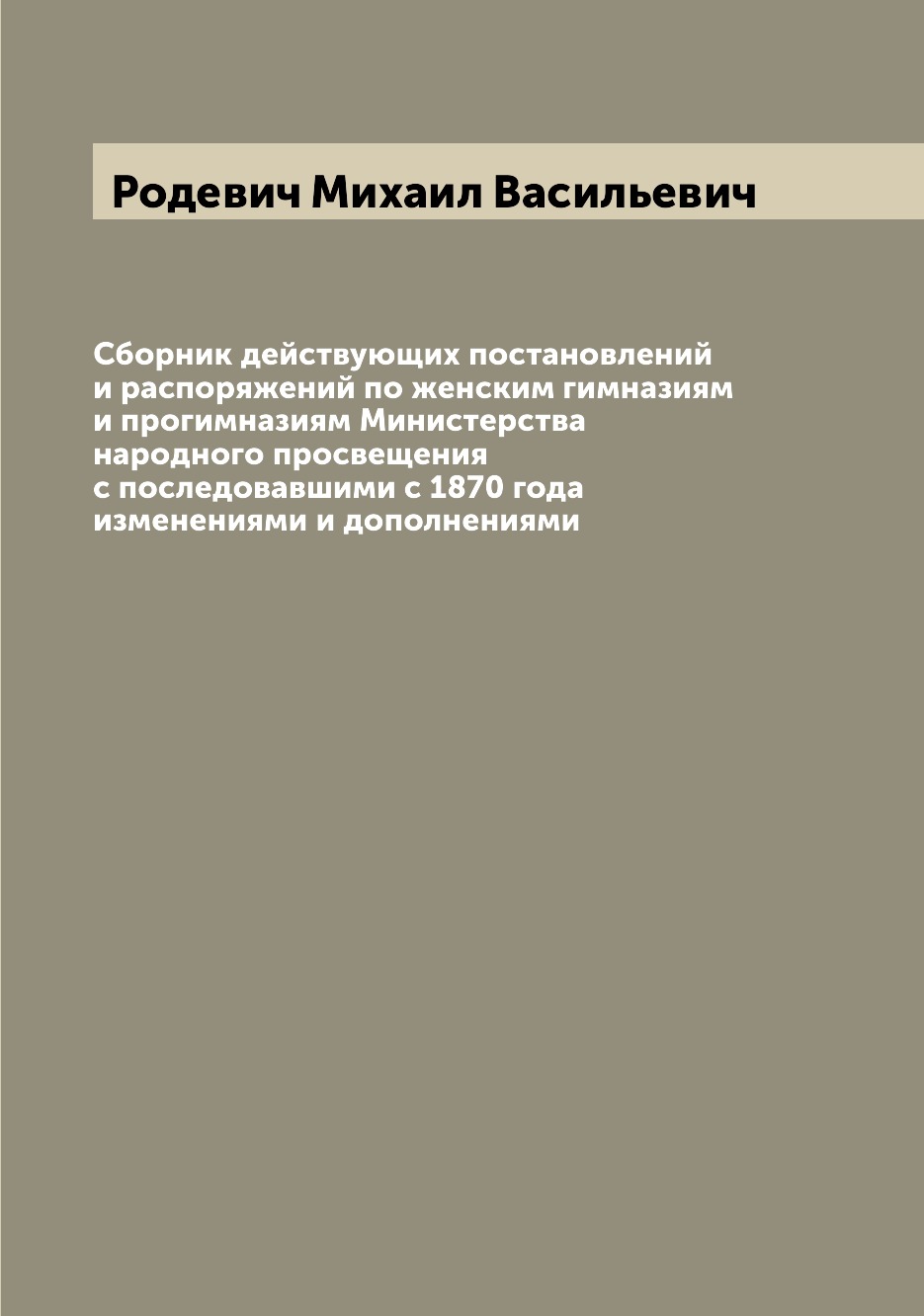 

Книга Сборник действующих постановлений и распоряжений по женским гимназиям и прогимназ...