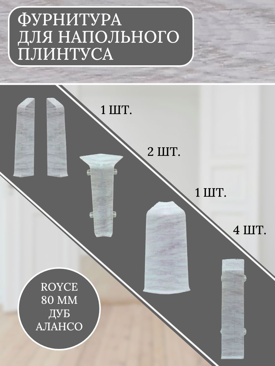 

Комплект фурнитуры для напольного плинтуса Royce фурн 80мм 305 Дуб Алансо, Серый, 80 мм