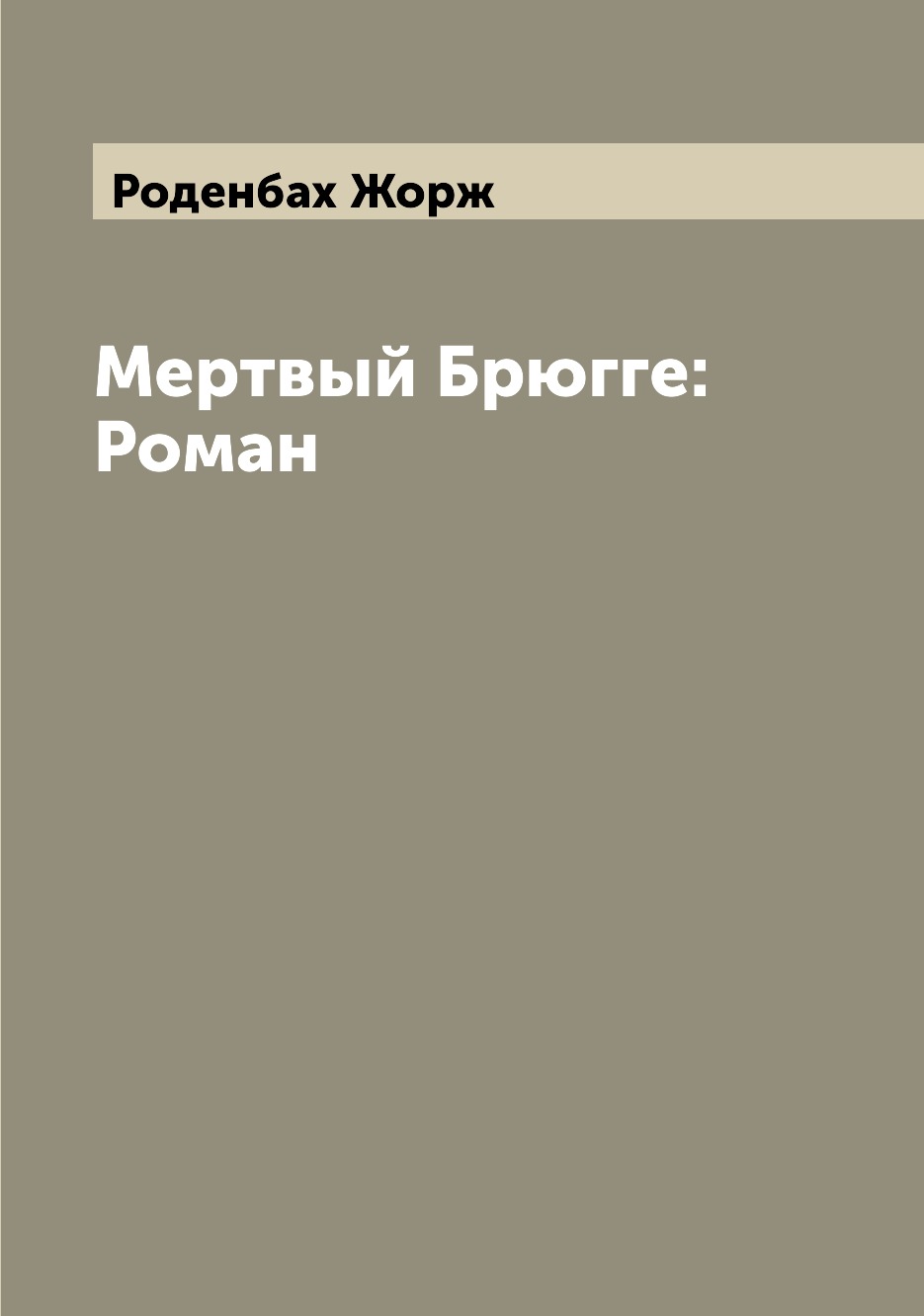 

Мертвый Брюгге: Роман