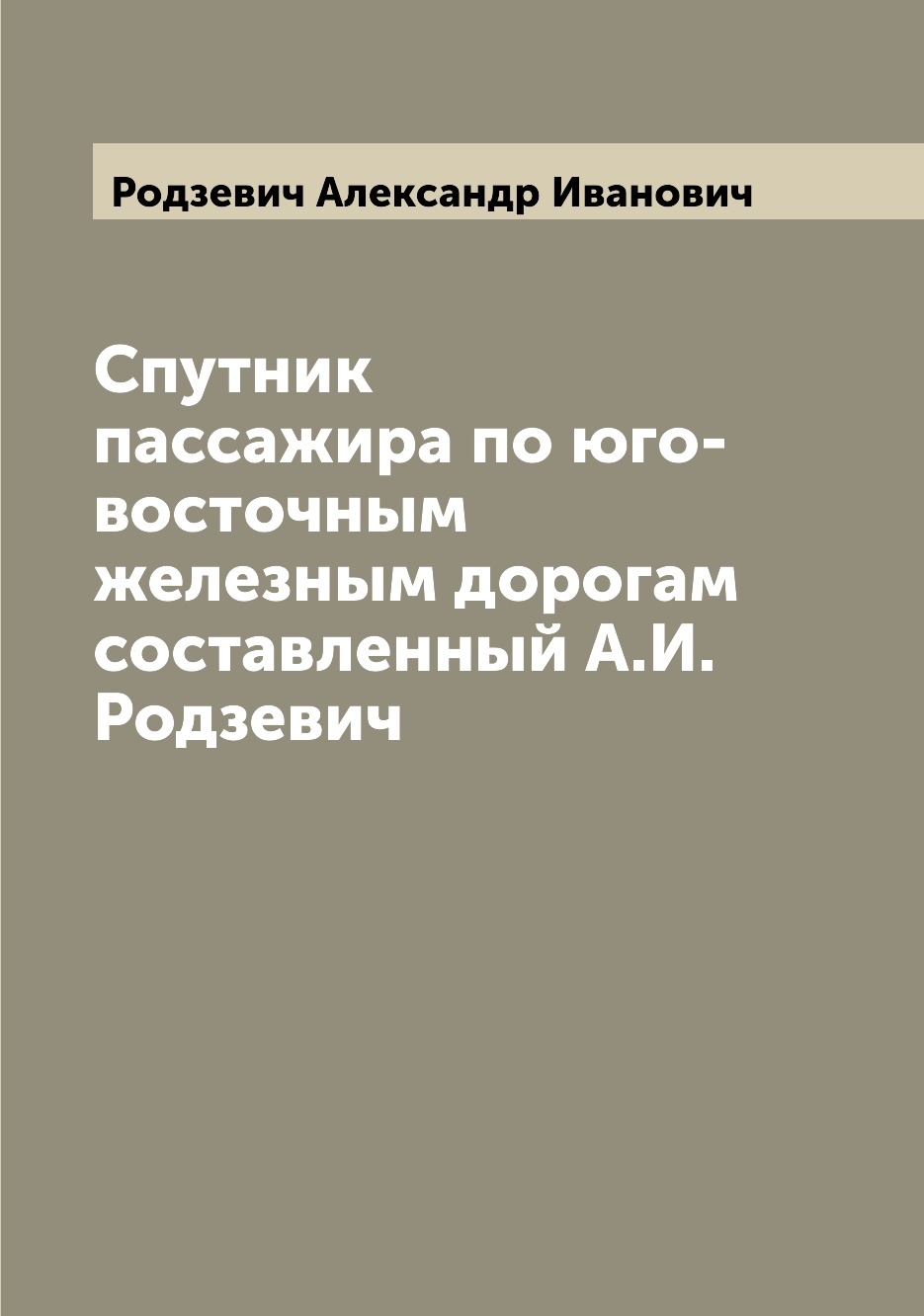 Книги по обучению и развитию детей  СберМегаМаркет Книга Спутник пассажира по юго-восточным железным дорогам  составленный А.И. Родзевич