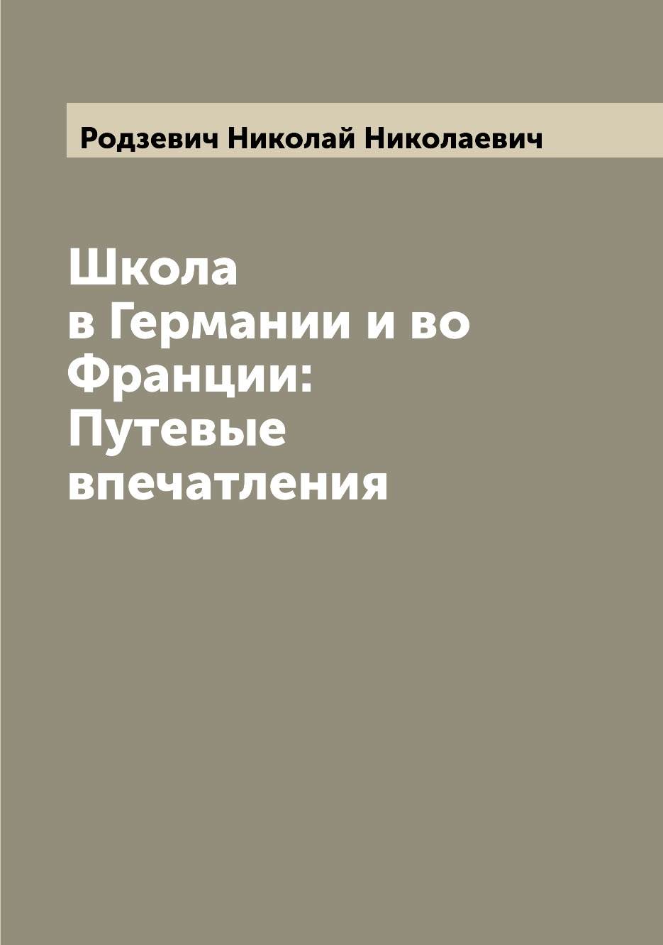 

Книга Школа в Германии и во Франции: Путевые впечатления