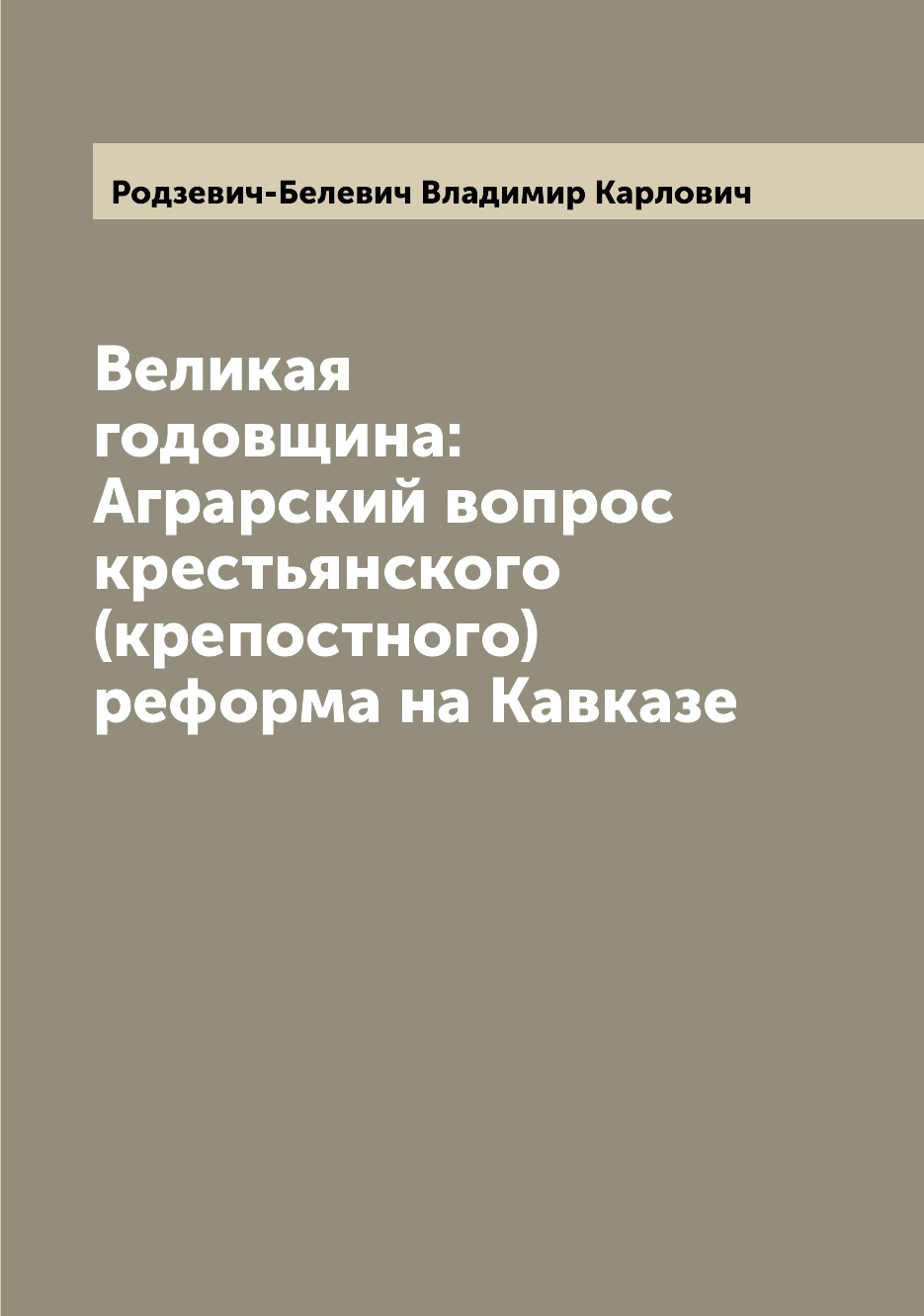

Книга Великая годовщина: Аграрский вопрос крестьянского (крепостного) реформа на Кавказе