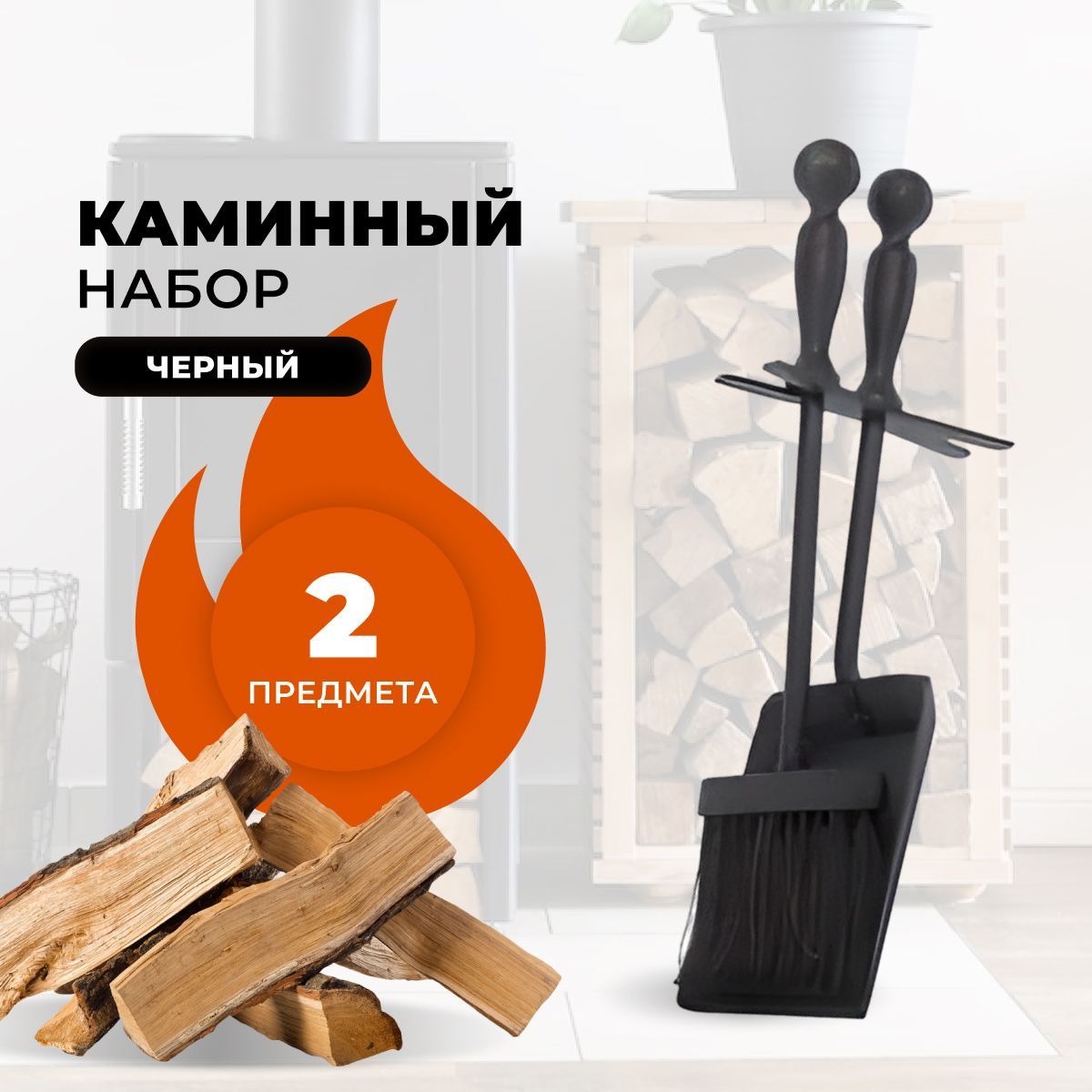

Каминный набор R-SAUNA D20001BK, 3329, Черный