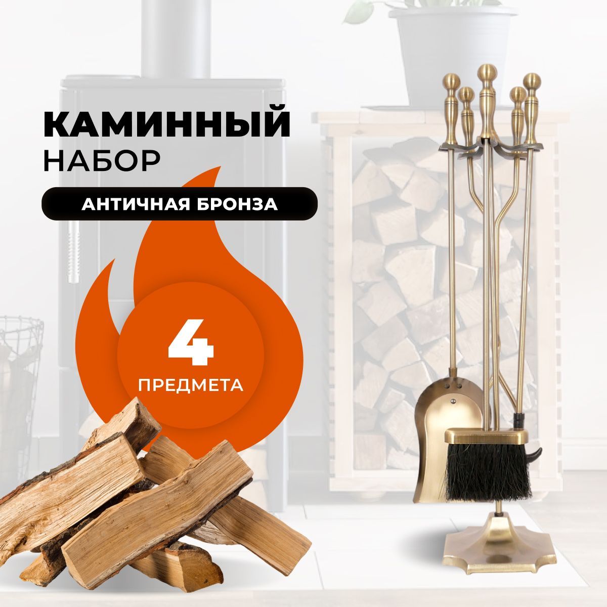 

Каминный набор R-SAUNA D51032AB, 287, Золотистый;черный