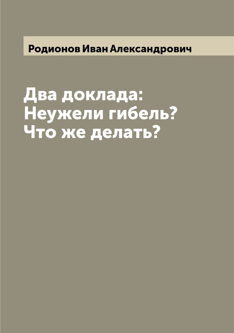 

Два доклада: Неужели гибель Что же делать