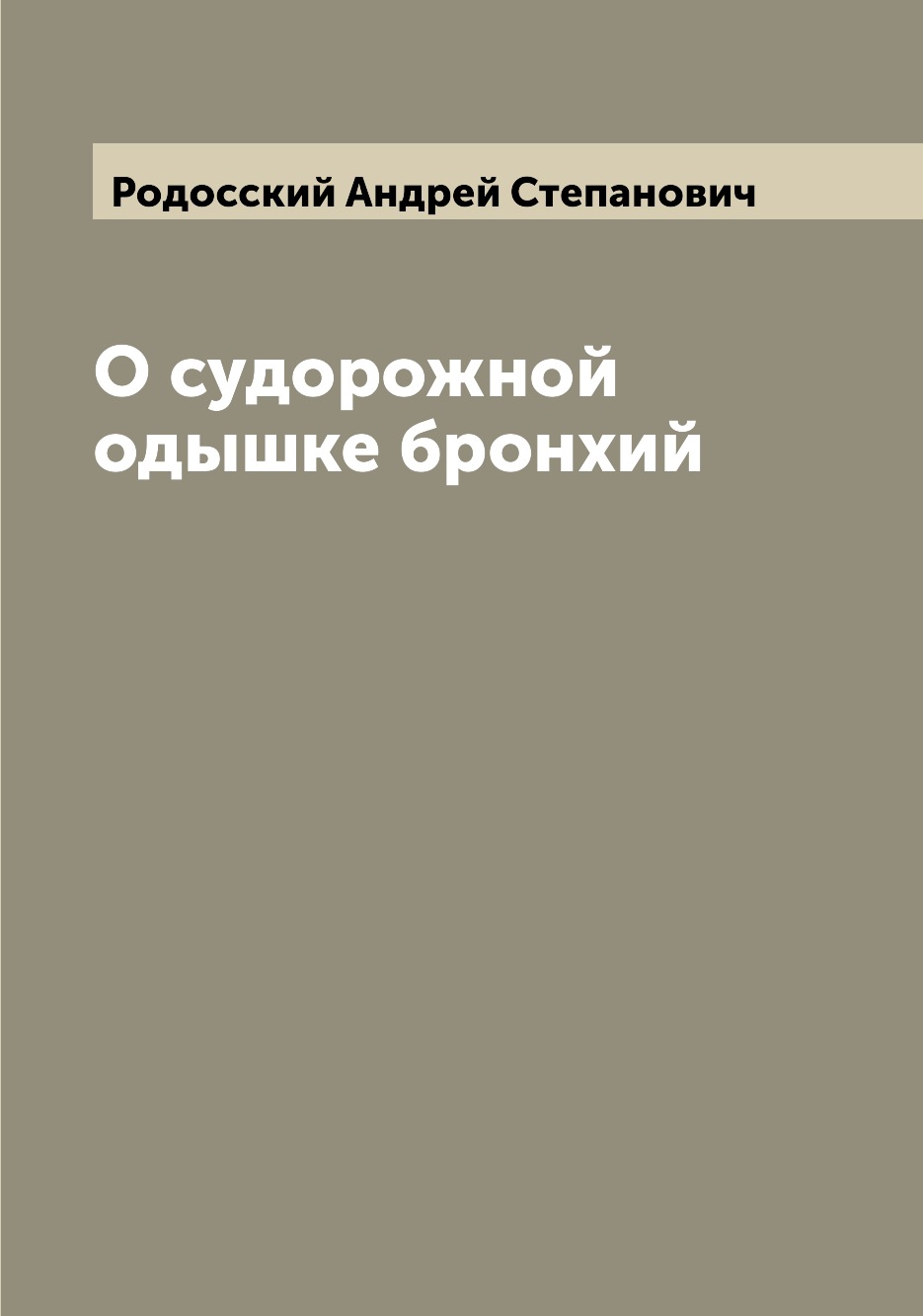 

Книга О судорожной одышке бронхий