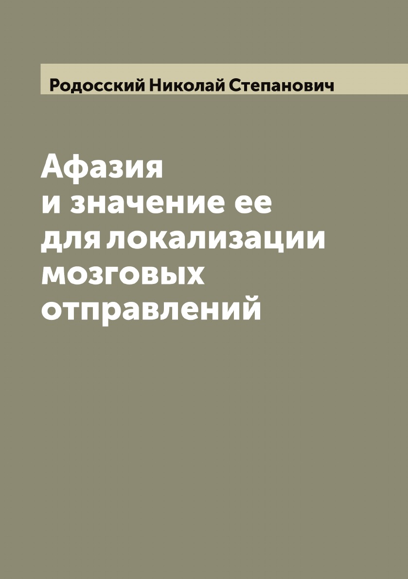 

Афазия и значение ее для локализации мозговых отправлений