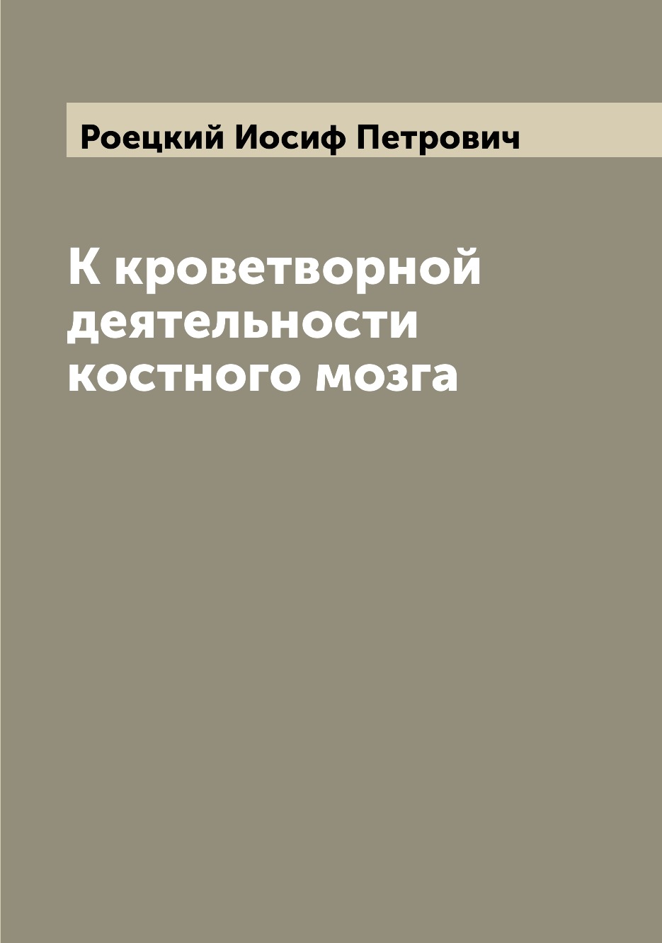 

Книга К кроветворной деятельности костного мозга