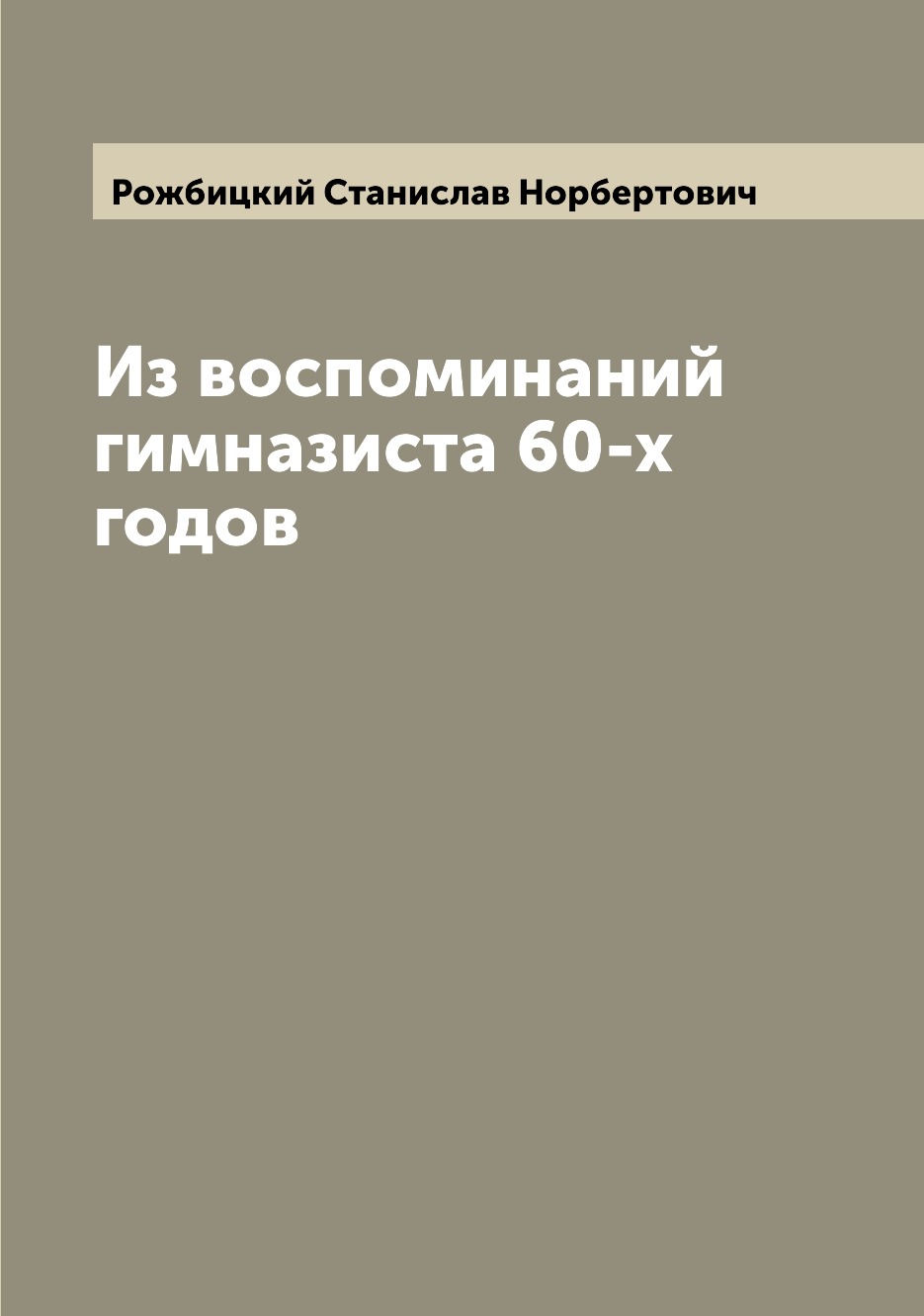 Книга Из воспоминаний гимназиста 60-х годов