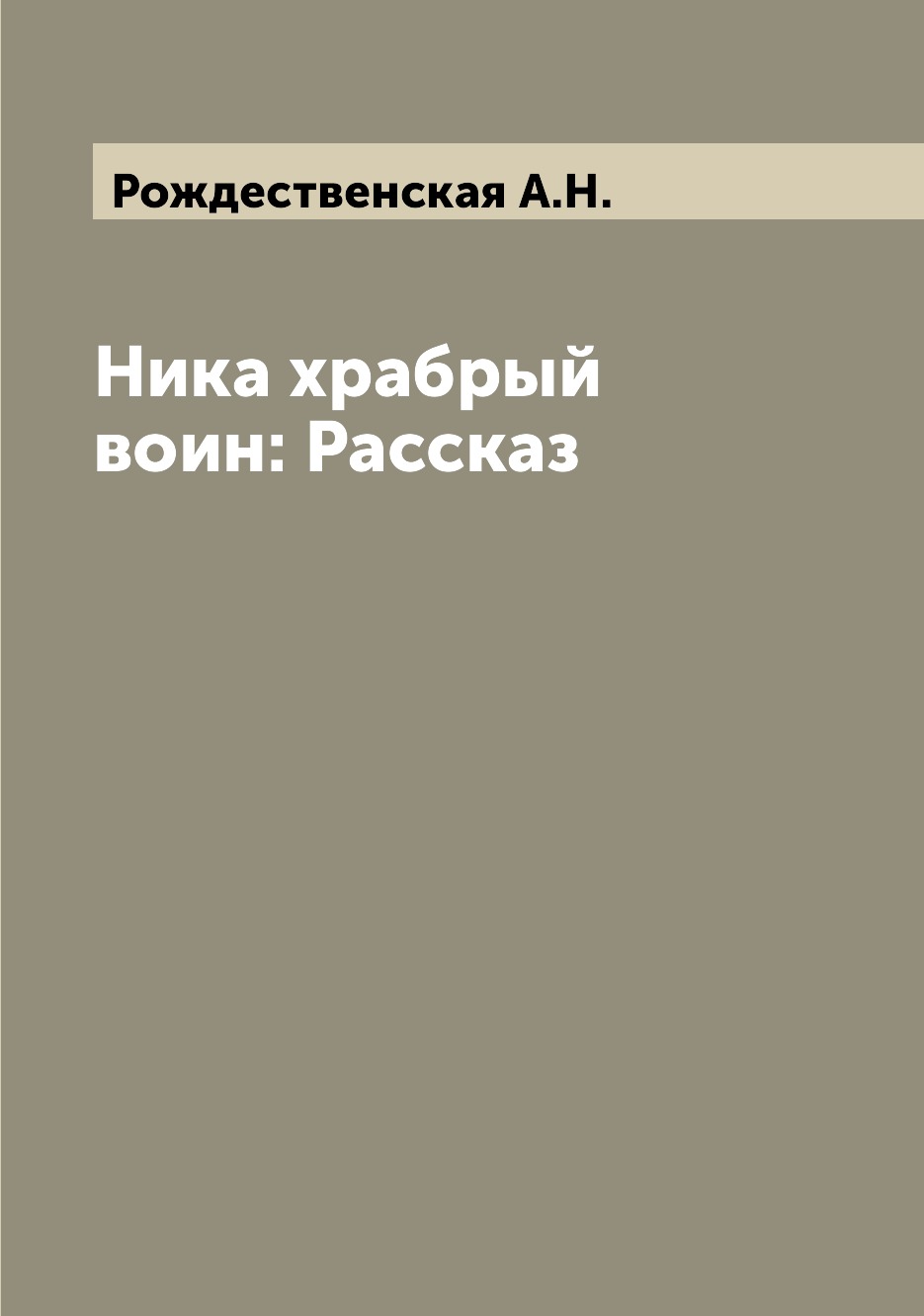 

Книга Ника храбрый воин: Рассказ