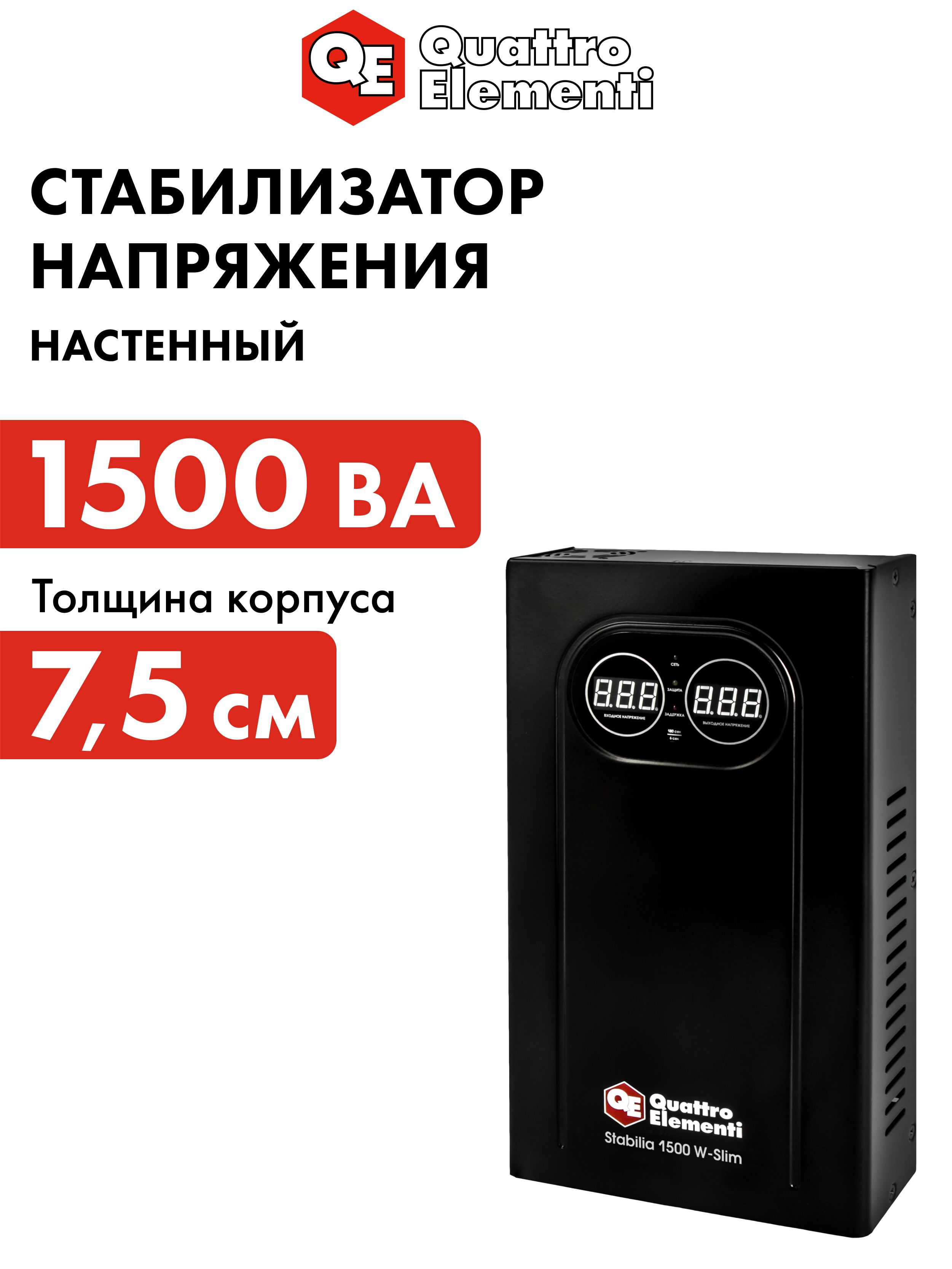 Стабилизатор напряжения QUATTRO ELEMENTI Stabilia 1500 W-Slim 1500 ВА 140-270 В настенный 6165₽