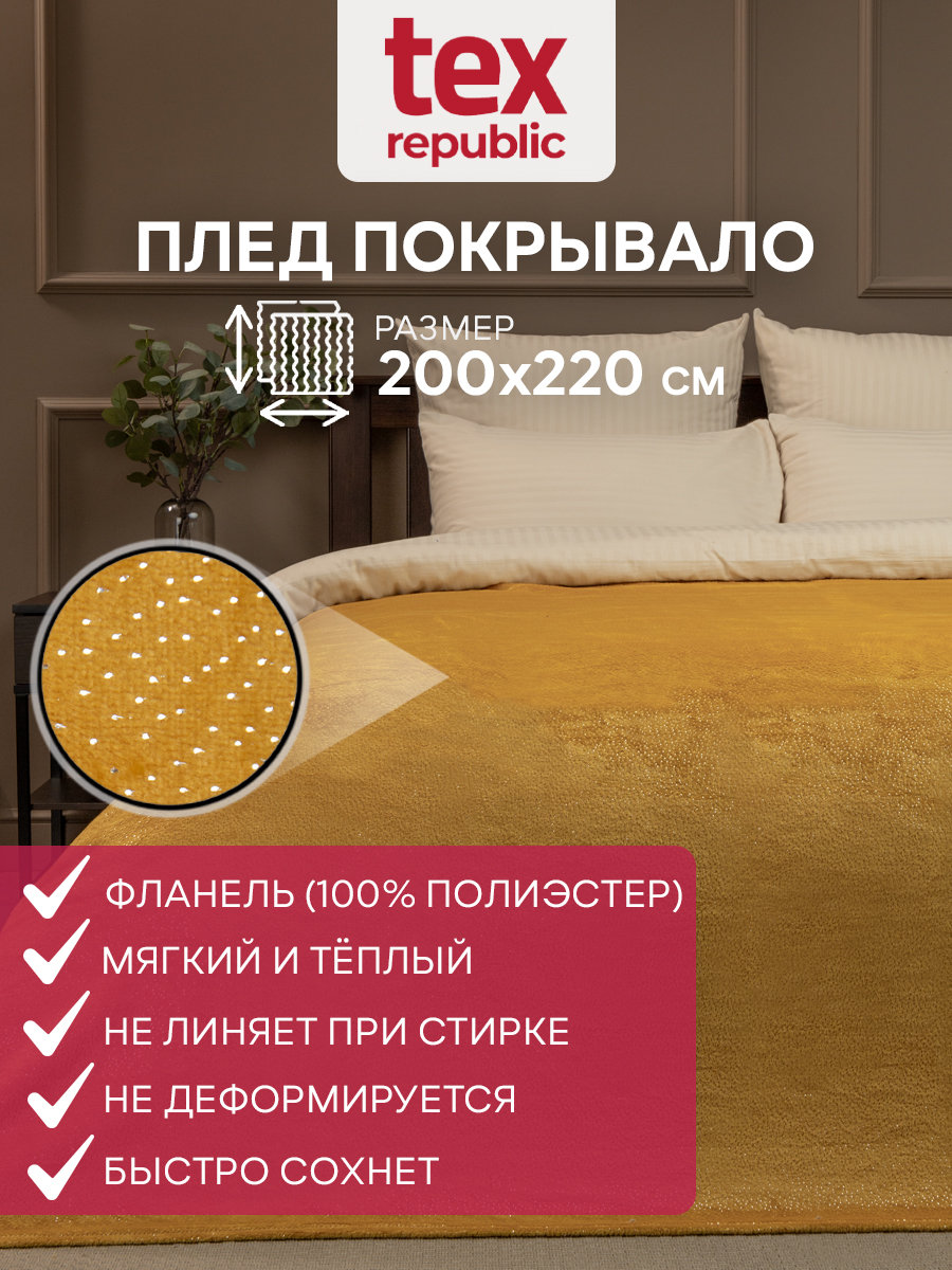 

Плед 200х220 TexRepublic Shick Точки лазер (серебро) велсофт Желтый Евро, Плед фланель лазер