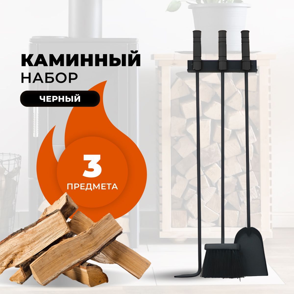 

Каминный набор R-SAUNA E10001WB, 5035, Черный