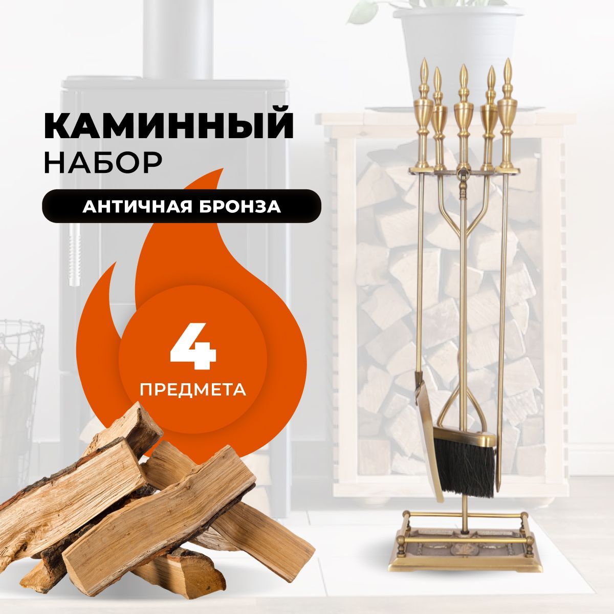 

Каминный набор R-SAUNA D51041AB, 290, Золотистый;черный