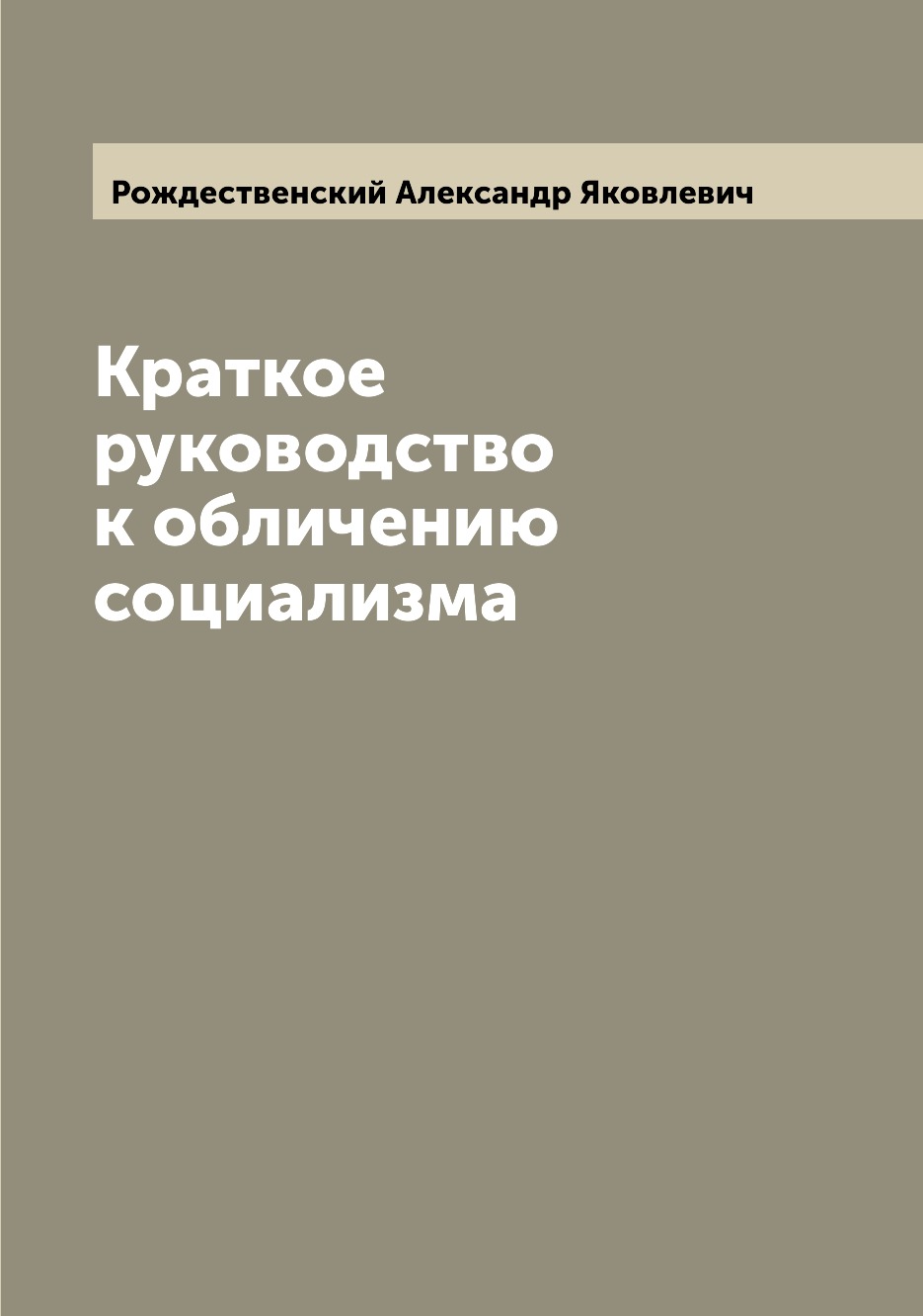 

Книга Краткое руководство к обличению социализма