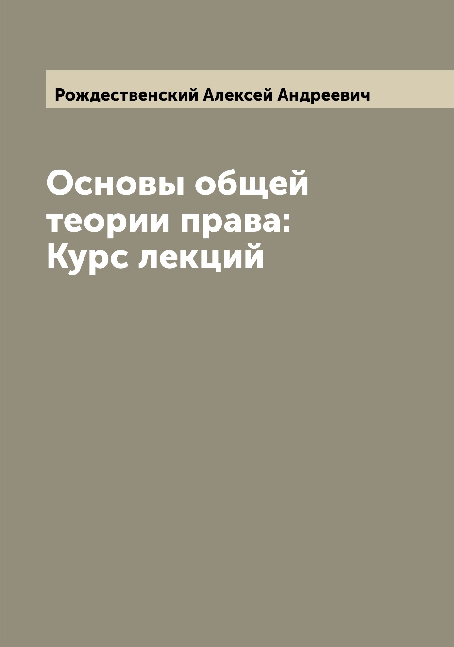 

Основы общей теории права: Курс лекций