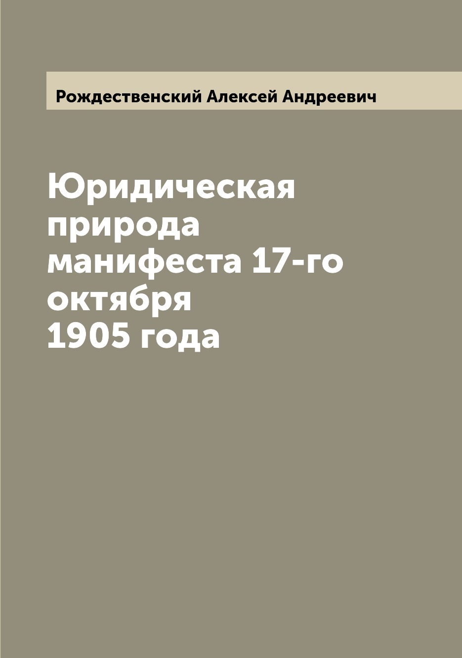 

Книга Юридическая природа манифеста 17-го октября 1905 года