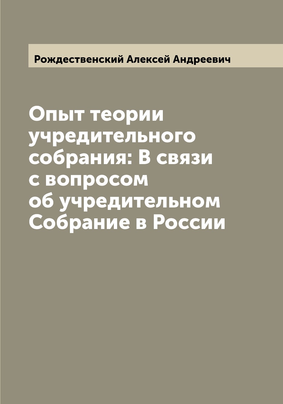 

Книга Опыт теории учредительного собрания: В связи с вопросом об учредительном Собрание...