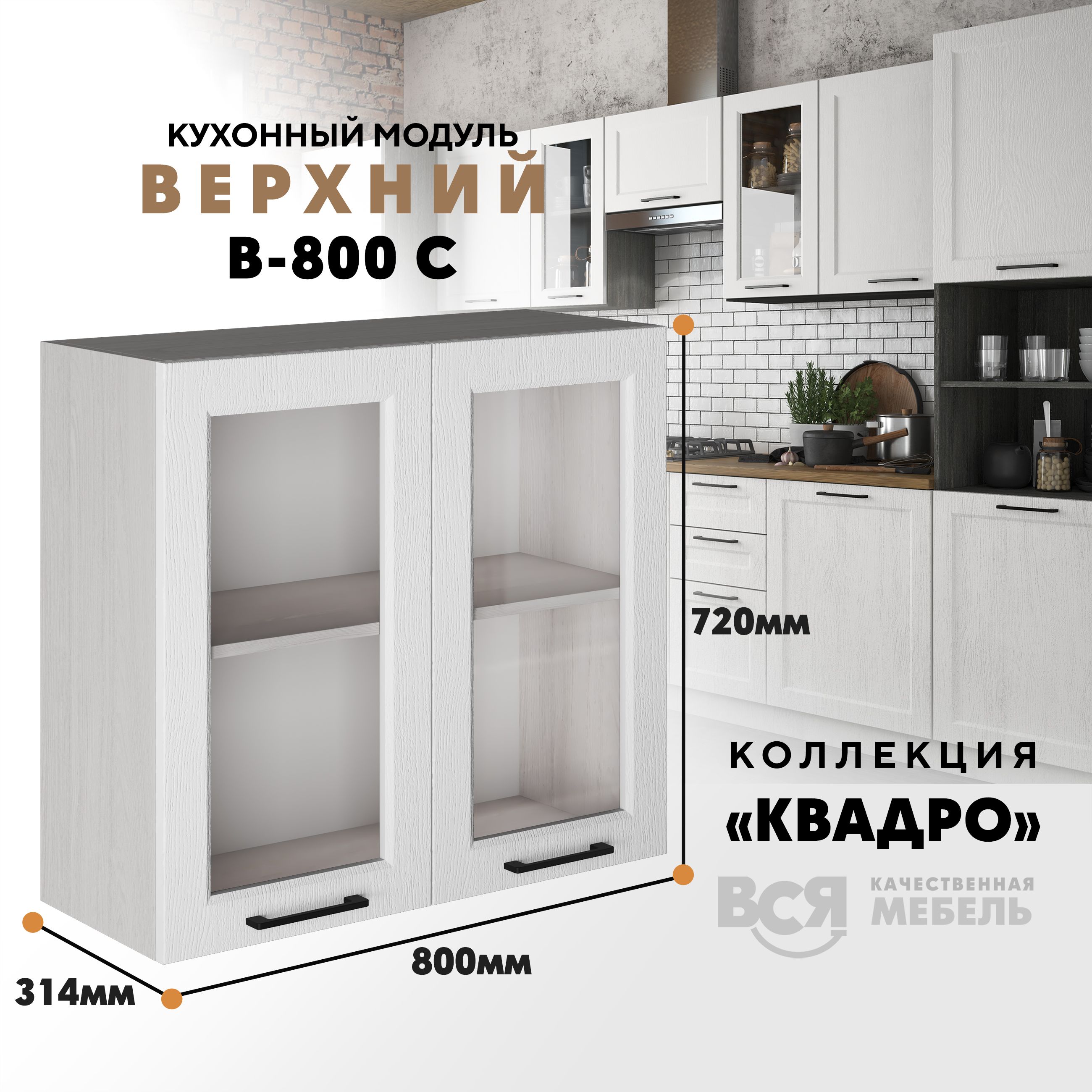 

Кухонный навесной модуль Вся мебель В-800С Квадро, Айсберг/Ясень анкор светлый, Бежевый;белый, В800 С со стеклом Квадро