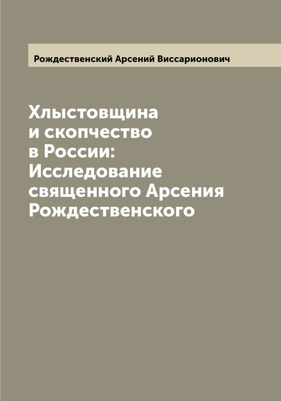 

Хлыстовщина и скопчество в России: Исследование священного Арсения Рождественского