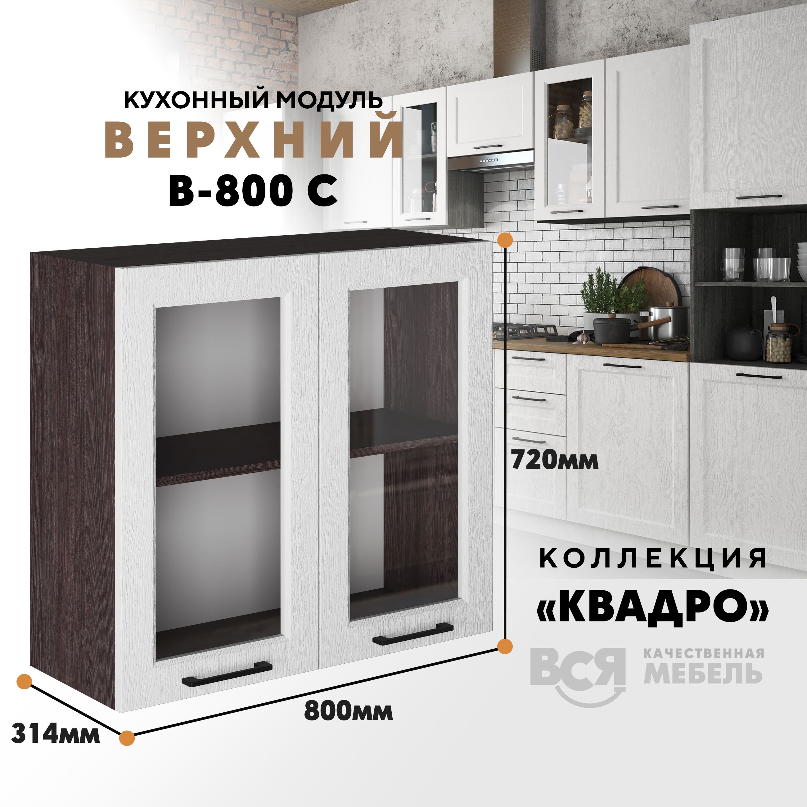 

Кухонный навесной модуль Вся мебель В-800С, Квадро, Айсберг/Ясень анкор темныйый, Белый;коричневый, В800 С со стеклом Квадро
