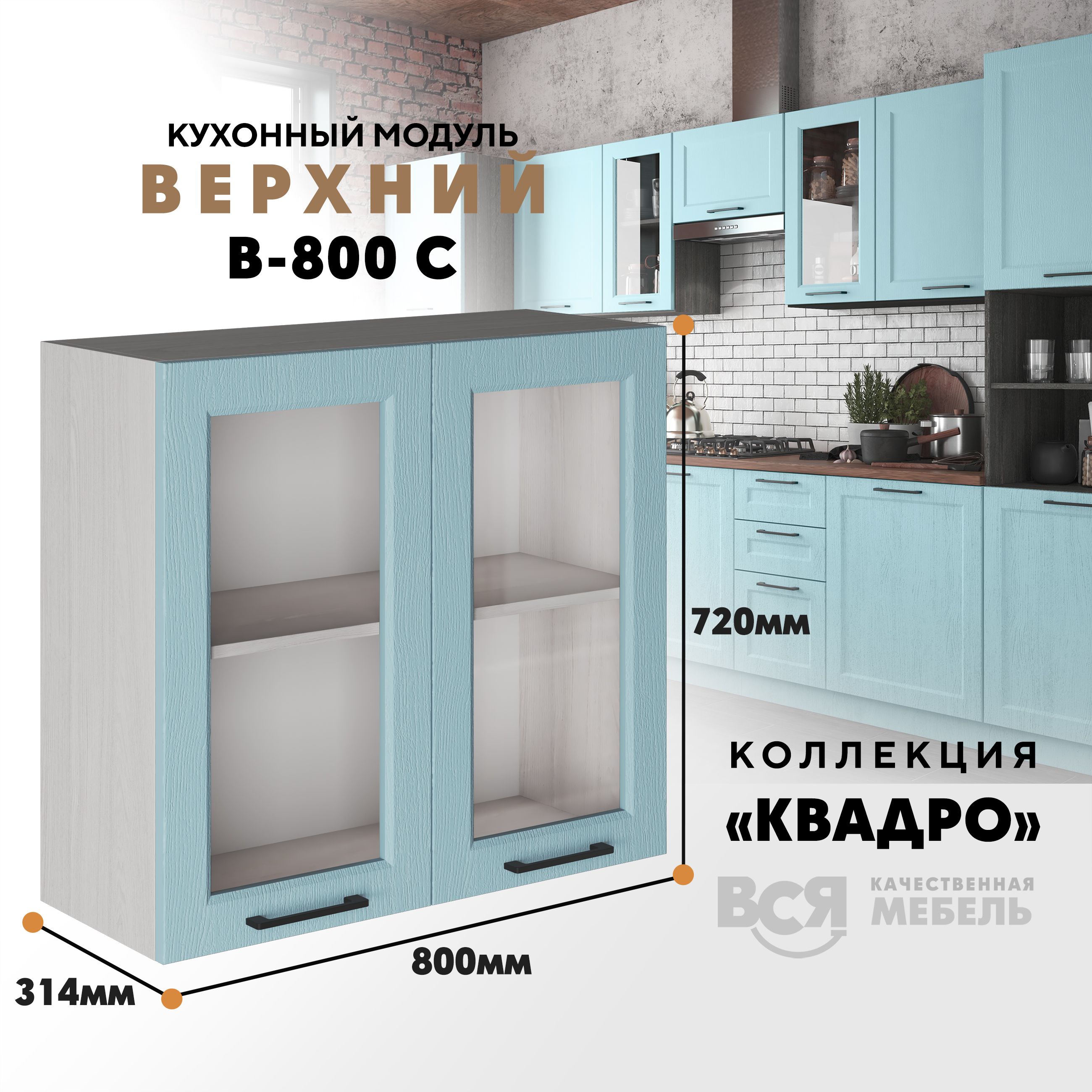 

Кухонный навесной модуль Вся мебель В-800С, Квадро, Скай/Ясень анкор светлый, высота 72см, Бежевый;голубой, В800 С со стеклом Квадро высота 72см